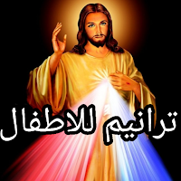 ترانيم للاطفال