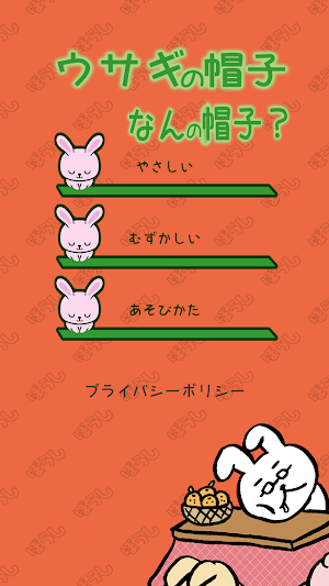 ウサギの帽子、なんの帽子？ Screenshot 0