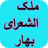 دیوان کامل ملک‌الشعرای بهار