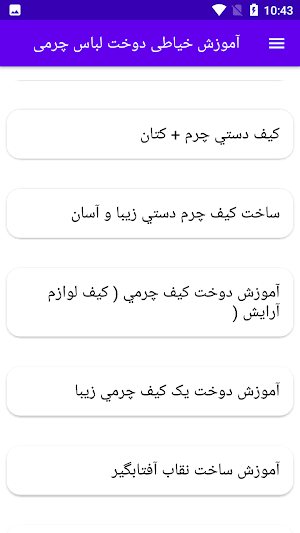 آموزش خیاطی دوخت لباس چرمی Screenshot 3