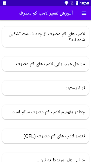 آموزش تعمیر لامپ کم مصرف Screenshot 0