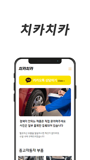 치카치카폐차 , 중고자동차 부품 Screenshot 3