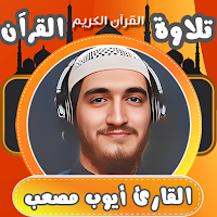 القران بصوت القارئ ايوب مصعب