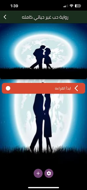 رواية حب غير حياتي Screenshot 0