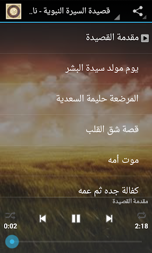 قصيدة السيرة النبوية Screenshot 2