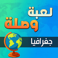لعبة وصلة - جغرافيا