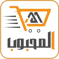 المحبوب للتسوق الالكتروني