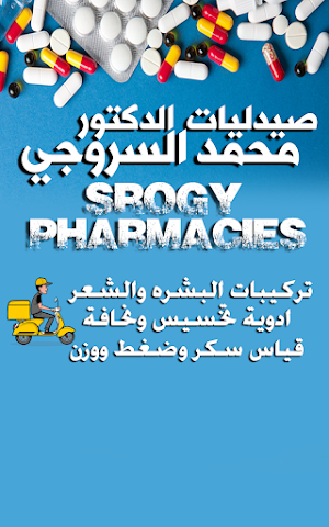 صيدليات الدكتور محمد السروجى Screenshot 3