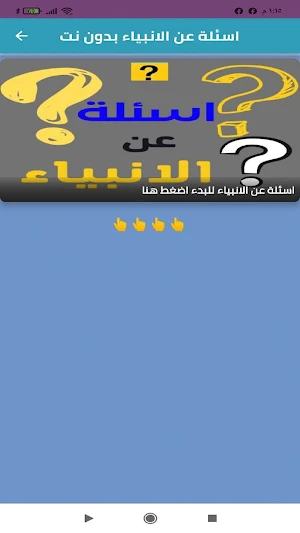 اسئلة عن الانبياء بدون نت Screenshot 0