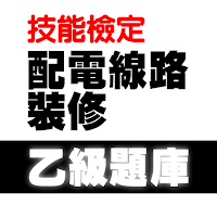 2022技能檢定-配電線路裝修乙級題庫