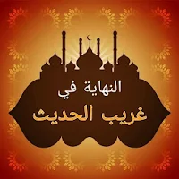 النهاية في غريب الحديث - لابن 