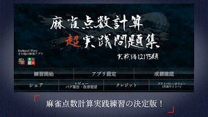 麻雀点数計算 超実践問題集【麻雀点数計算　実践練習の決定版!】 Screenshot 0