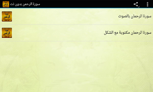 سورة الرحمن بدون انترنت Screenshot 3