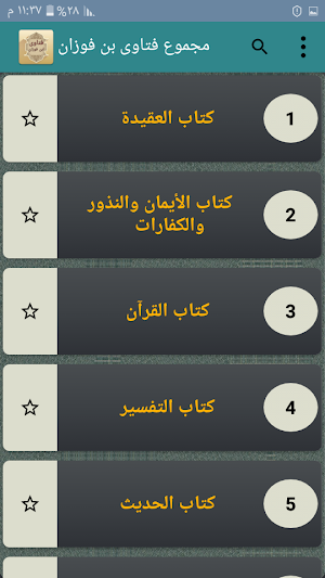 مجموع فتاوى فضيلة الشيخ صالح بن فوزان Screenshot 1