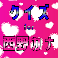 クイズ for 西野カナ