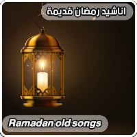 Ramadan old  songs