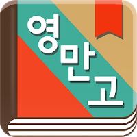 곽유정의 영어로 만나는 고전 - 뉴잉 곽뉴 영만고