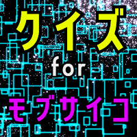 クイズ for モブサイコ100ゲーム。