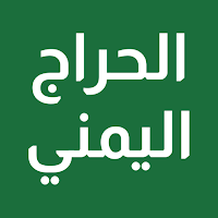 الحراج اليمني