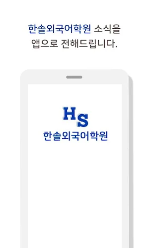 한솔외국어학원 Screenshot 0