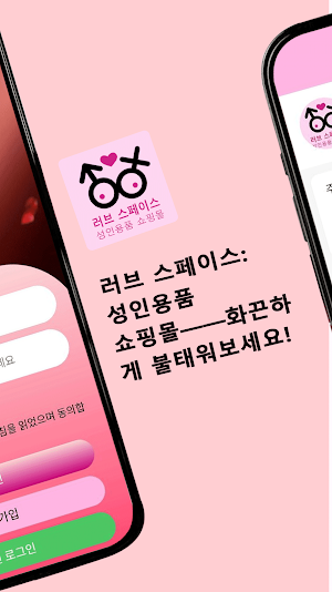 러브 스페이스: 성인용품 쇼핑몰 Screenshot 1
