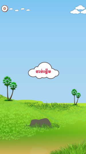 Khmer KorKhor Quiz Screenshot 0