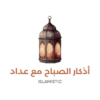 أذكار الصباح مع عداد