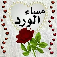 صور مساء الخير مساء الخير 2024