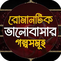 রোমান্টিক ভালোবাসার গল্পসমূহ