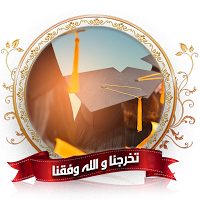 تخرج عبارات تهنئة بالنجاح