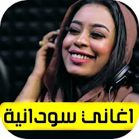اغاني سودانية قديمة بدون نت