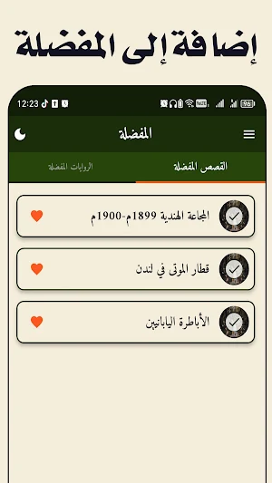 موسوعة القصص والروايات Screenshot 1
