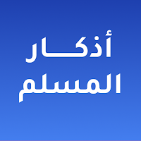 أذكار المسلم