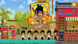 مغامرات الفاهم -- elfahem Aventure Screenshot 0