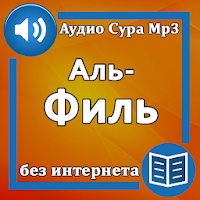 Сура Аль-Филь аудио
