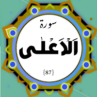 Surah Aala