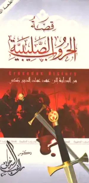 كتاب قصة الحروب الصليبية pdf Screenshot 0
