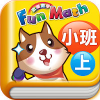 小康軒 Fun Math 歡樂數學-小班(上) Full 版