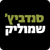 סנדביץ שמוליק