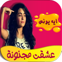 عشقت مجنونة كاملة- تحديث مستمر