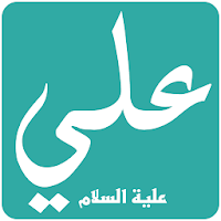 وصايا الامام علي علية السلام