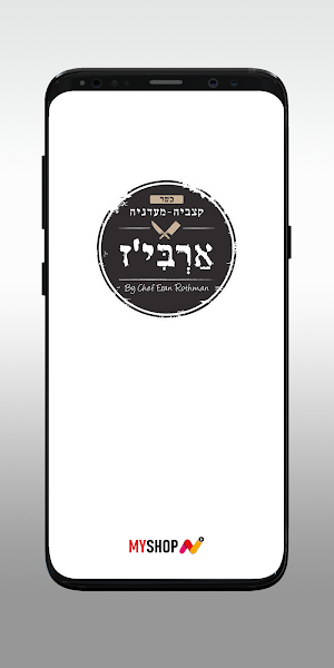 ארביז קצביית בוטיק Screenshot 0