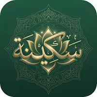 سَكِينَة