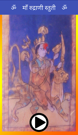 Maa Rudrani Stuti Screenshot 1