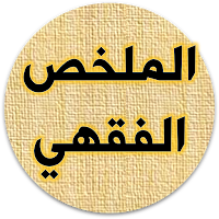 الملخص الفقهي صالح الفوزان