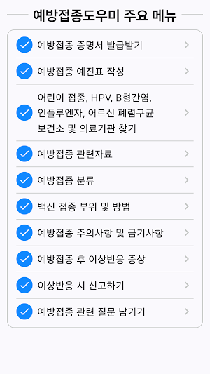예방접종도우미: 예방접종도우미 누리집, 우리아이예방접종 Screenshot 2