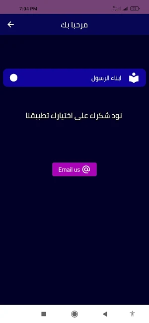 ابناء الرسول Screenshot 1