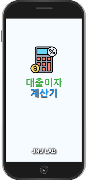 대출이자계산기(원금,이자,잔액계산) Screenshot 0