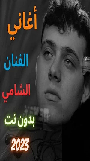 أغاني الشامي بدون نت 2023 Screenshot 0