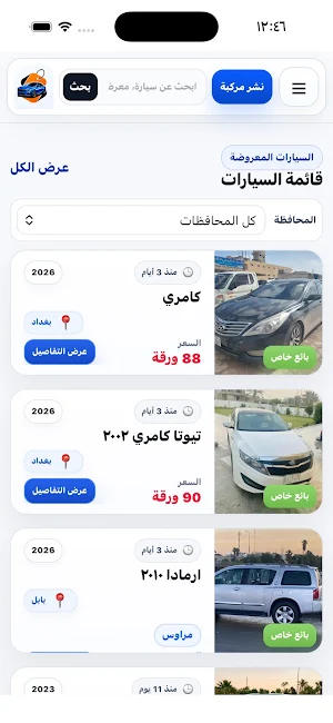 سيارتي | خدمات و معارض العراق Screenshot 3